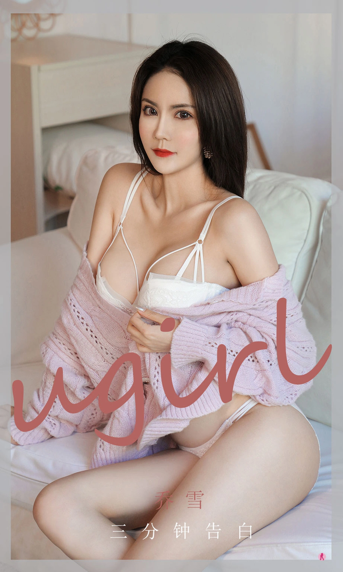 Ugirls尤果网 爱尤物专辑 - VOL.1993 乔雪 三分钟告白 1